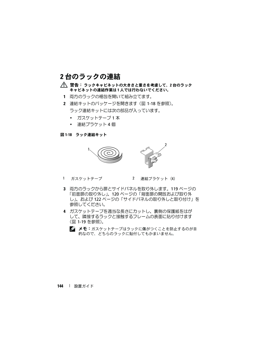 Dell 4820, 21DXJ manual 台のラックの連結, 144 