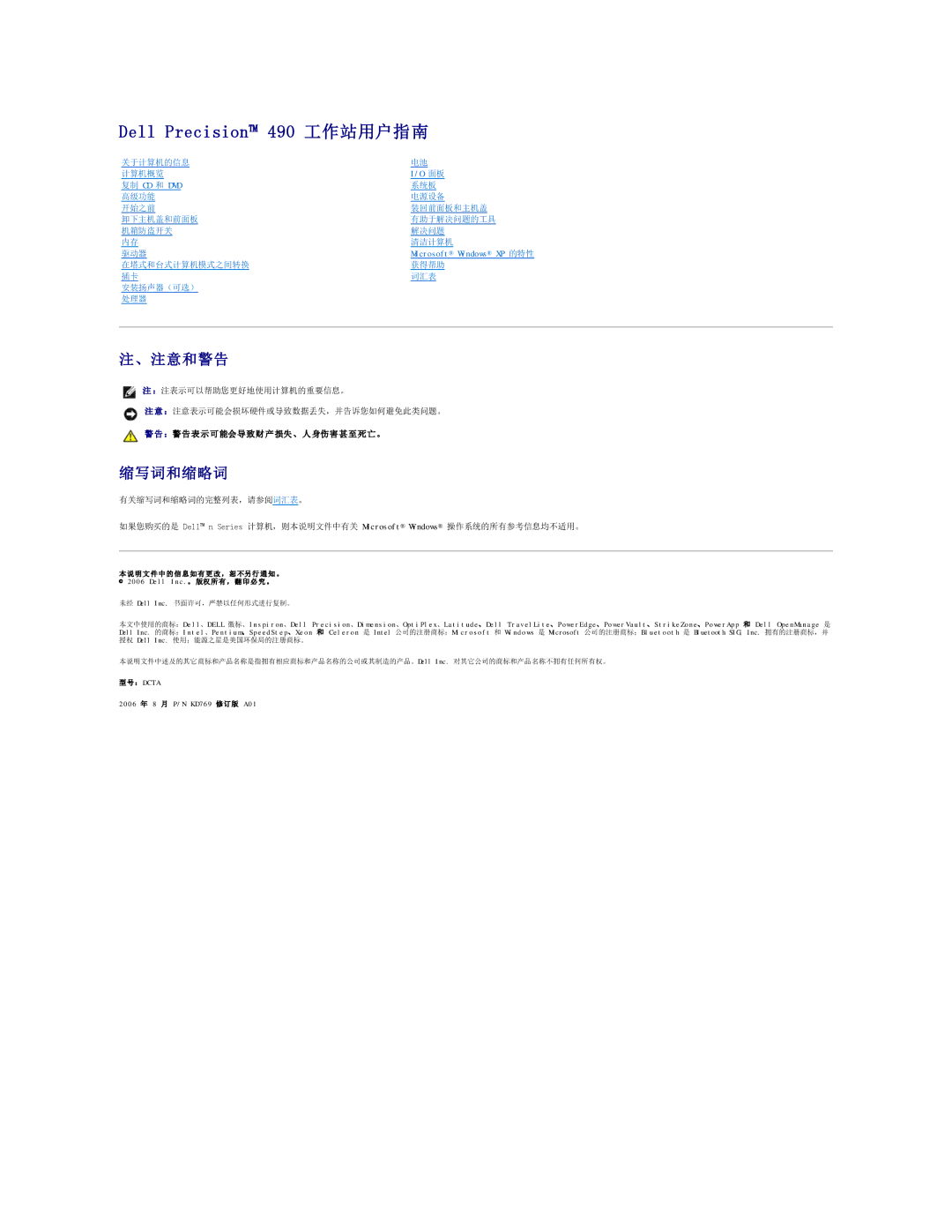 Dell manual Dell Precision 490 工作站用户指南, 、注意和警告, 缩写词和缩略词, ：警 告 表 示 可 能会导致财 产 损失 、 人 身伤害甚 至 死 亡 。 