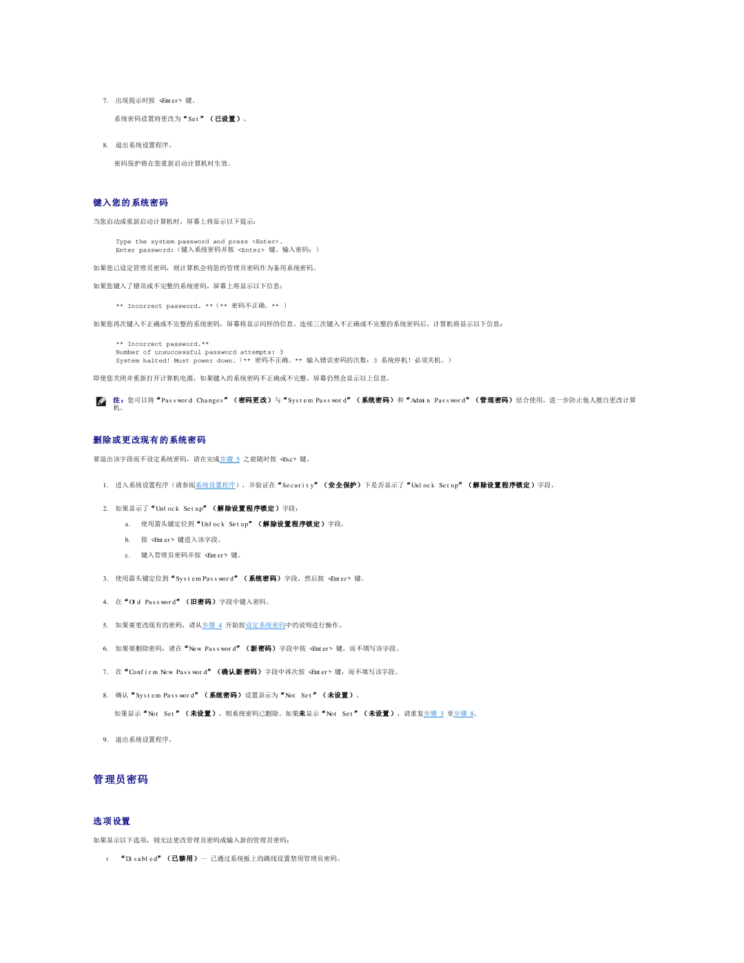 Dell 490 manual 理员密码, 键入您的 系统密码, 删除或更改现有的系统密码, 系统密码设置将更改为S e t（ 已设置 ）。, 在Old Password（旧密码）字段中键入密码。 
