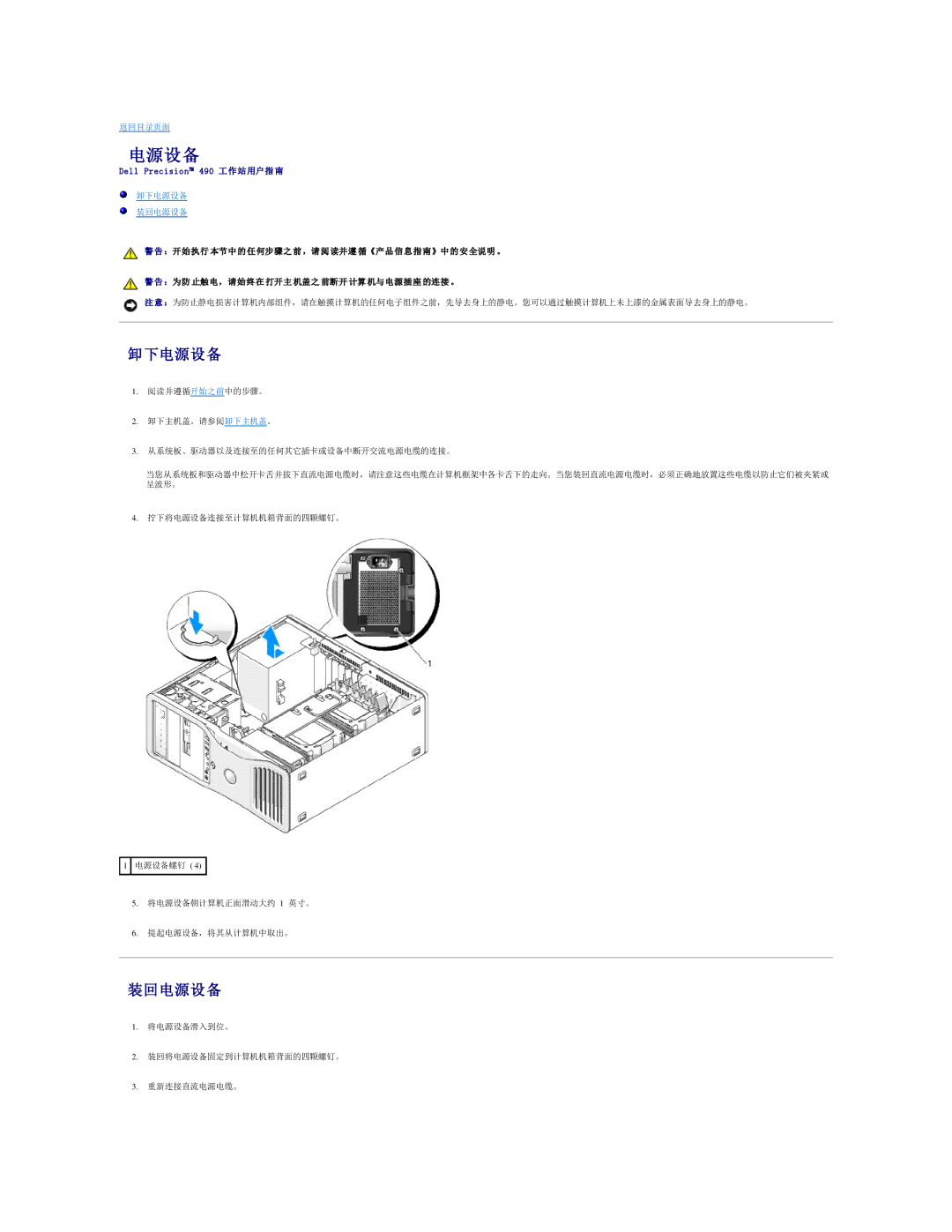 Dell 490 manual 卸下电源设备, 装回电源设备 