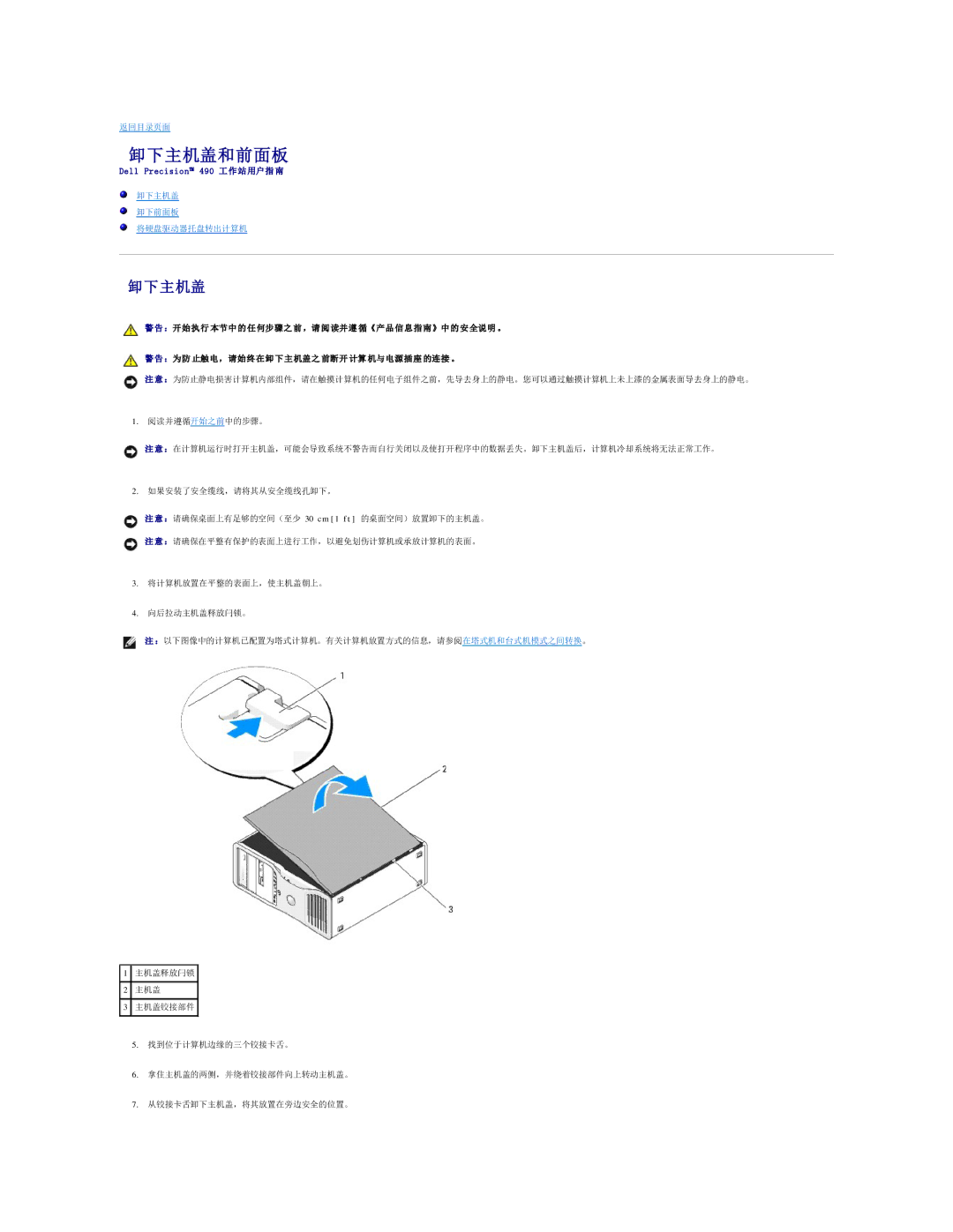 Dell 490 manual 卸下主机盖和前面板 