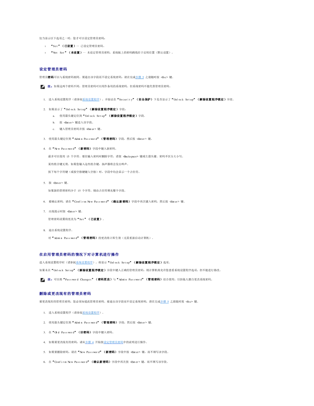 Dell 490 manual 设定管理员密码, 在启用管理员密码的 情况下对 计算 机进行操作, 删除或更改现有的管理员密码 