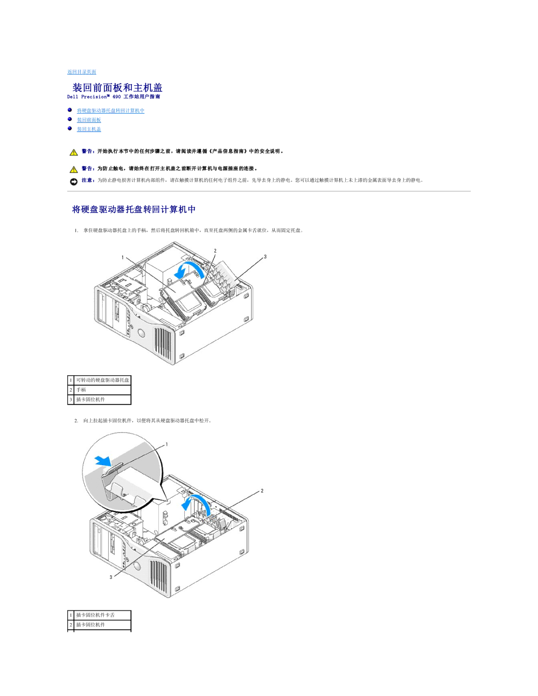 Dell 490 manual 装回前面板和主机盖, 将硬盘驱动器托盘转回计算机中 