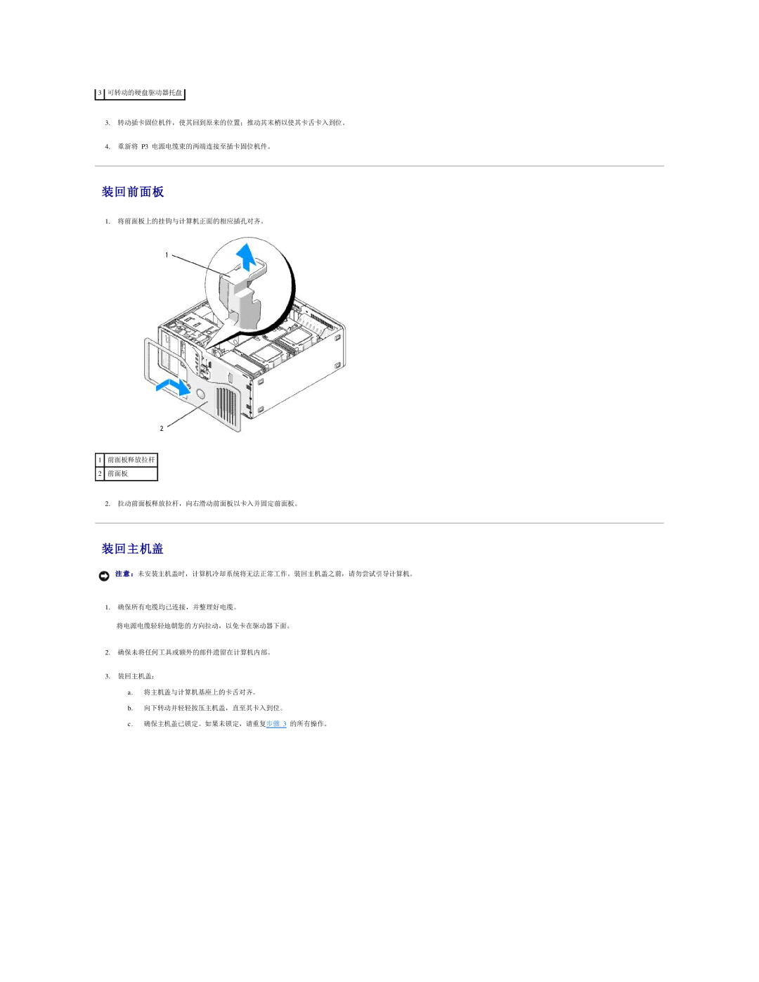 Dell 490 manual 装回前面板, 装回主机盖 