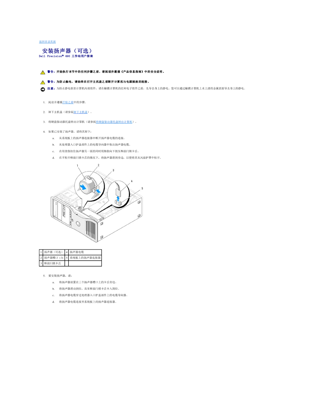 Dell 490 manual 安装扬声器（可选） 