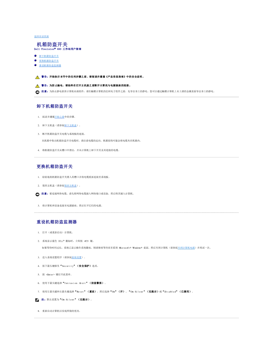 Dell 490 manual 卸下机箱防盗开关, 更换机箱防盗开关, 重设机箱防盗监测器 