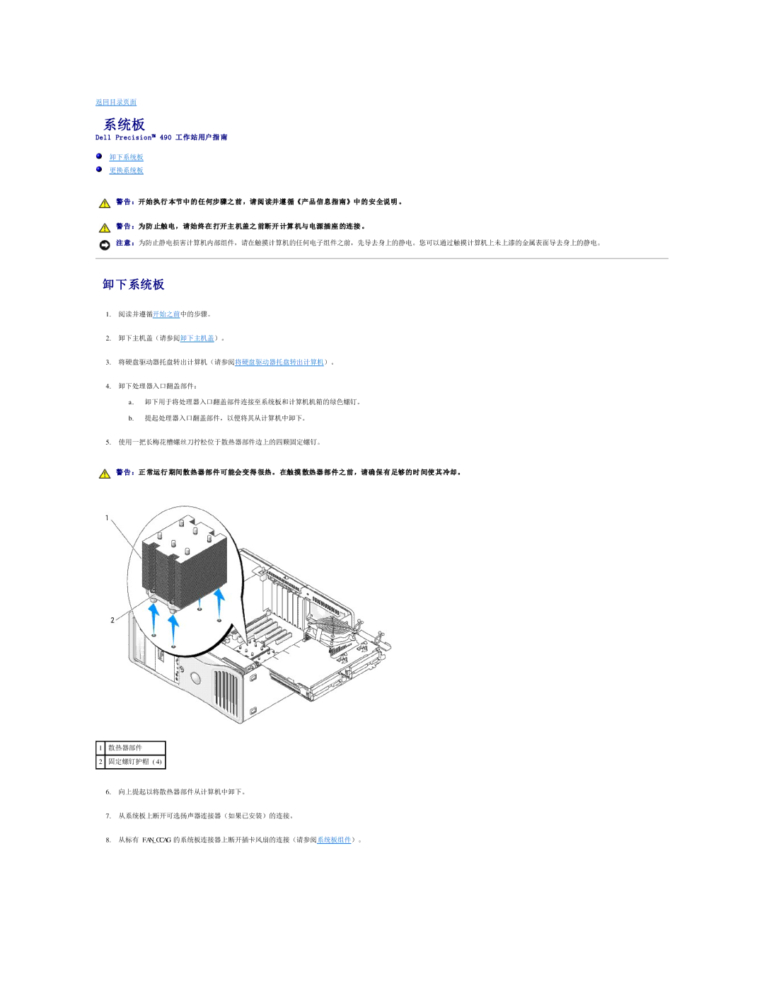 Dell 490 manual 卸下系统板 