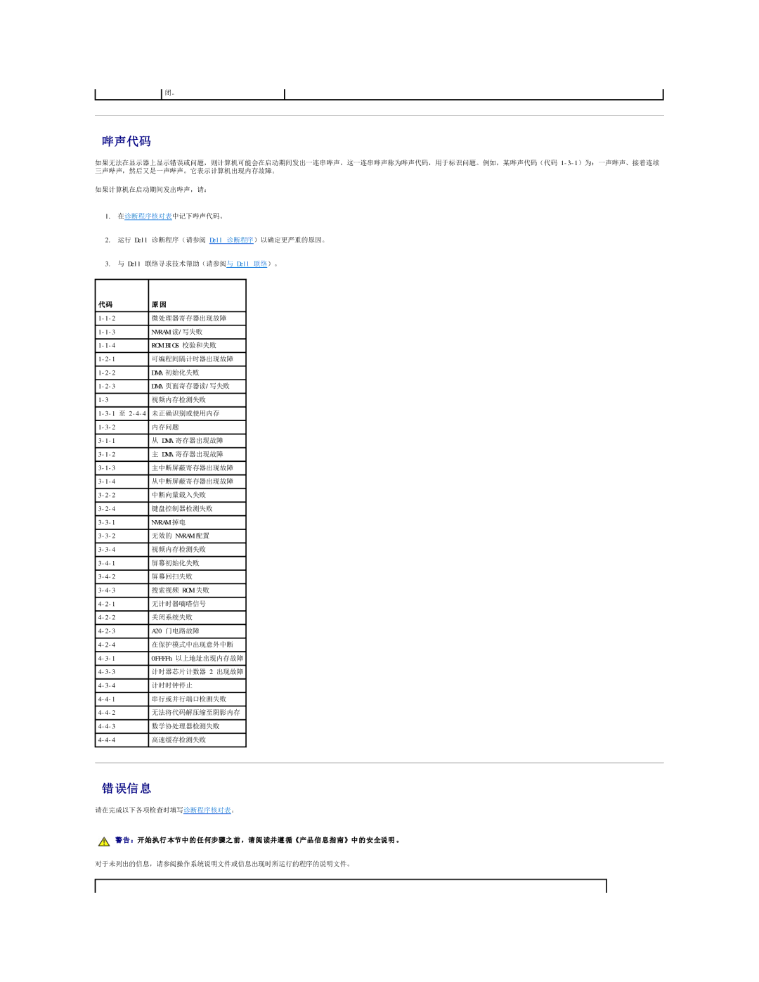 Dell 490 manual 哔声代码, 错误信息 