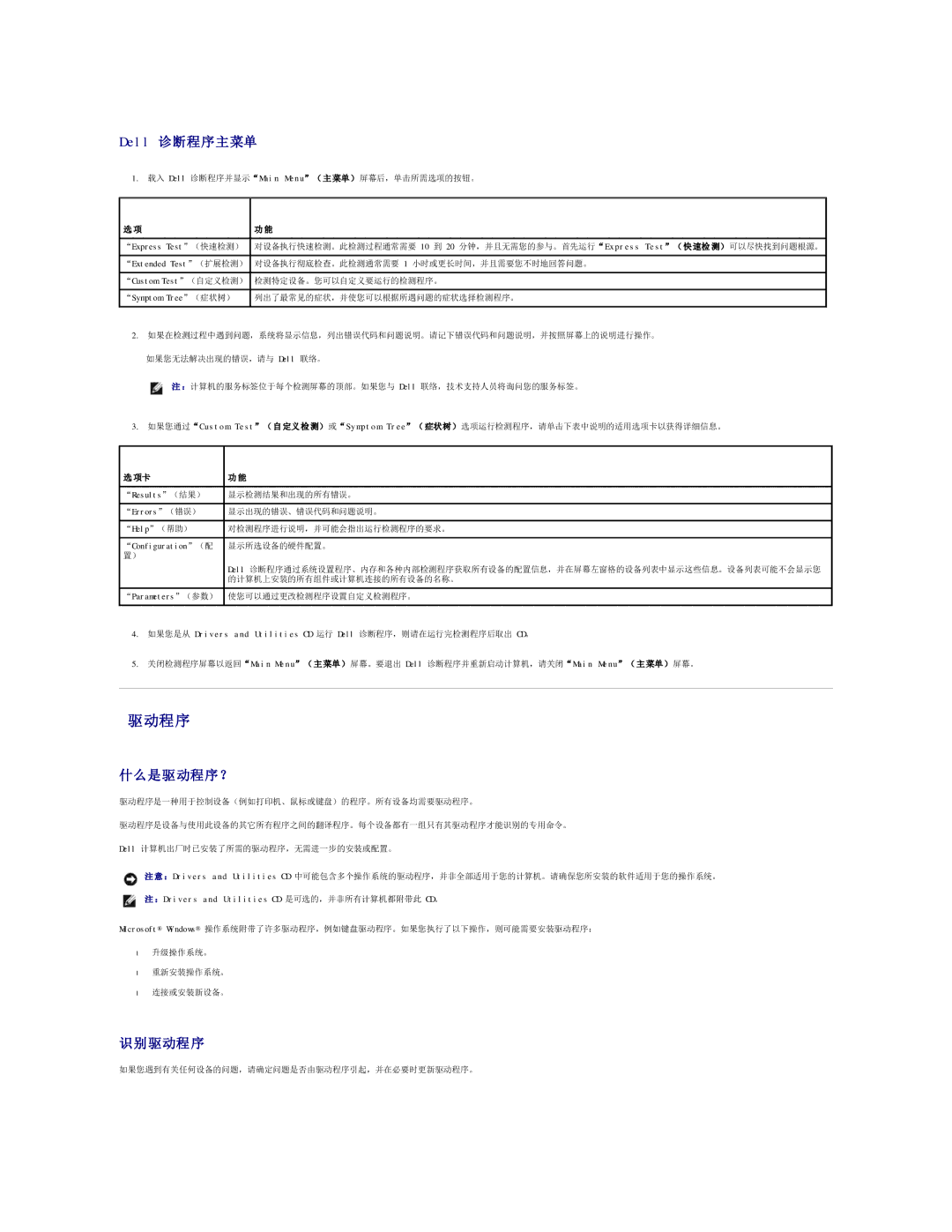 Dell 490 manual 驱动程序, Dell 诊断程序主菜单, 什么是驱 动程序？, 识别驱动程 序 