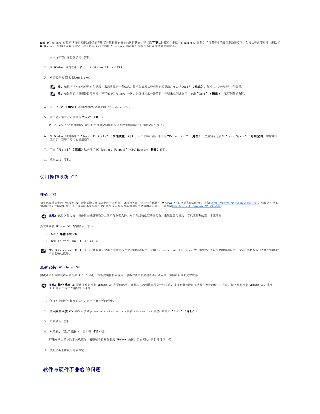 Dell 490 manual 软件与硬件不兼容的问题, 使用操作系统 C D, 开始之前, 重新安装 Windows XP 