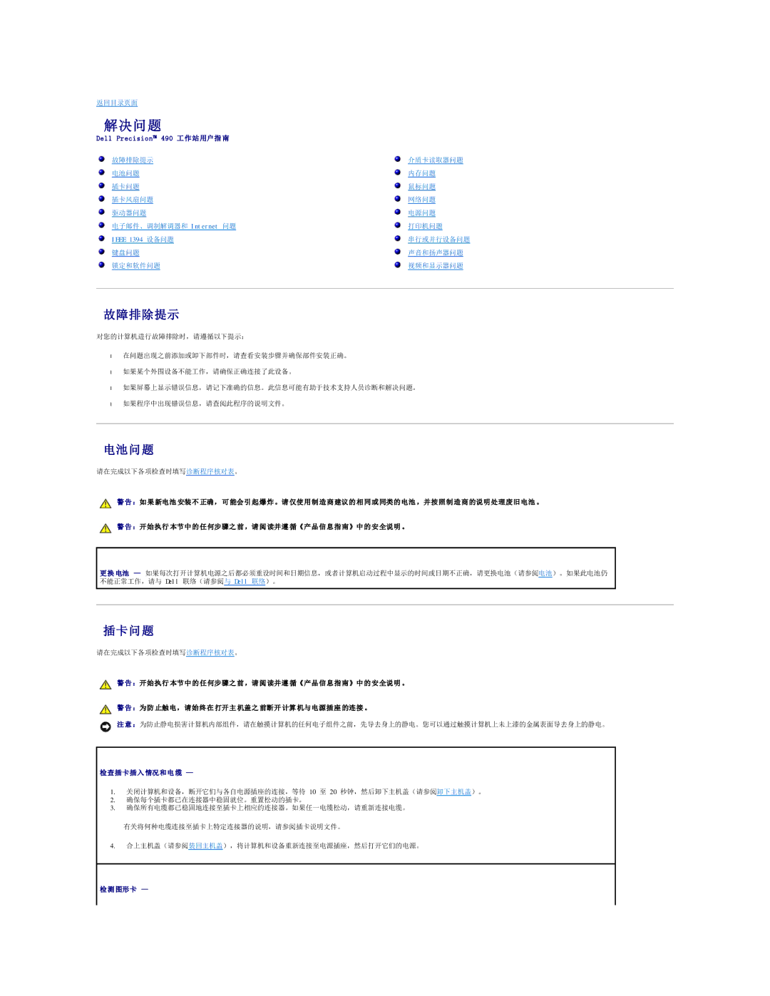 Dell 490 manual 解决问题, 故障排除提示, 电池问题, 插卡问题 