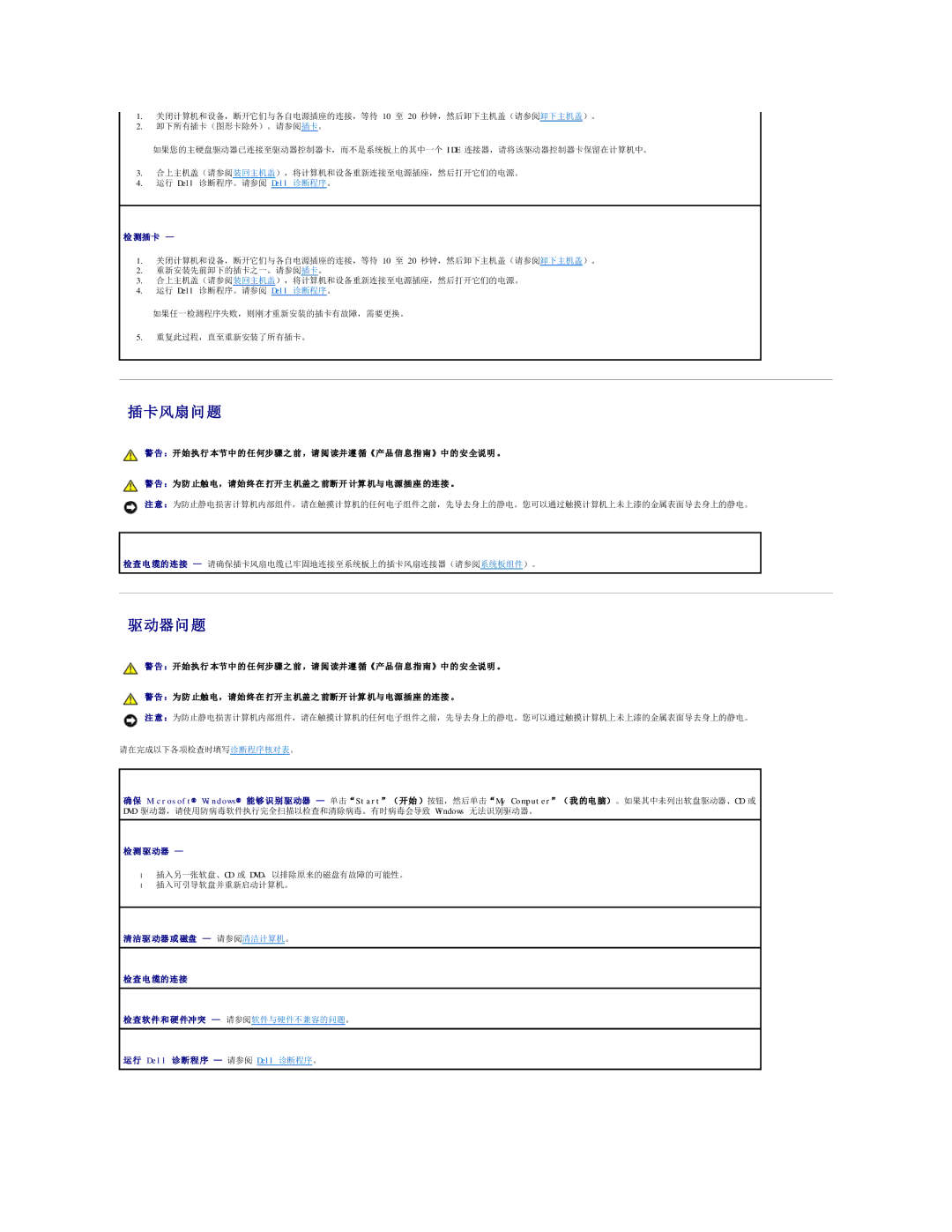 Dell 490 manual 插卡风扇问题, 驱动器问题 