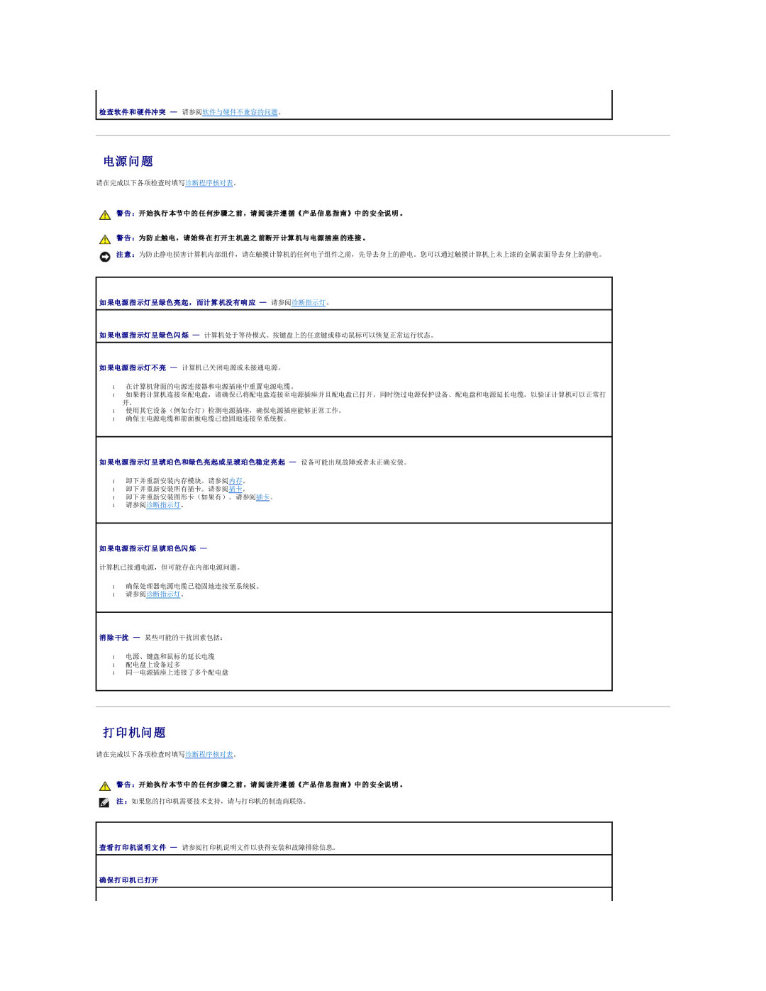 Dell 490 manual 电源问题, 打印机问题 