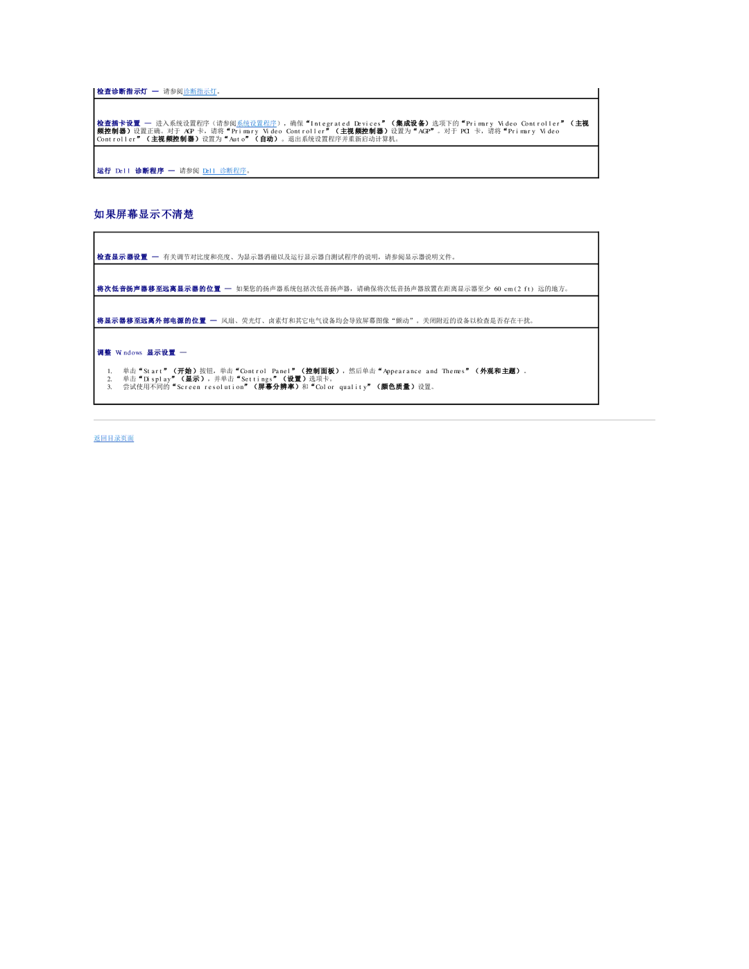 Dell 490 manual 果屏幕显示 不清楚, 检查诊断指 示灯 请参阅诊断指示灯。 