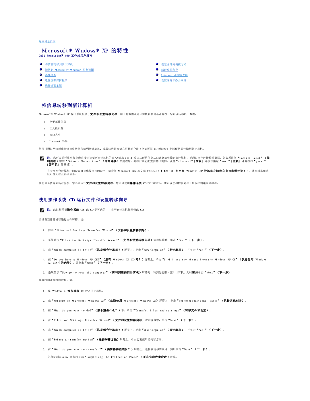 Dell 490 manual Microsoft Windows XP 的特性, 将信息转移到新计算机, 使用操作系统 Cd 运行文件和设置转移 向导 