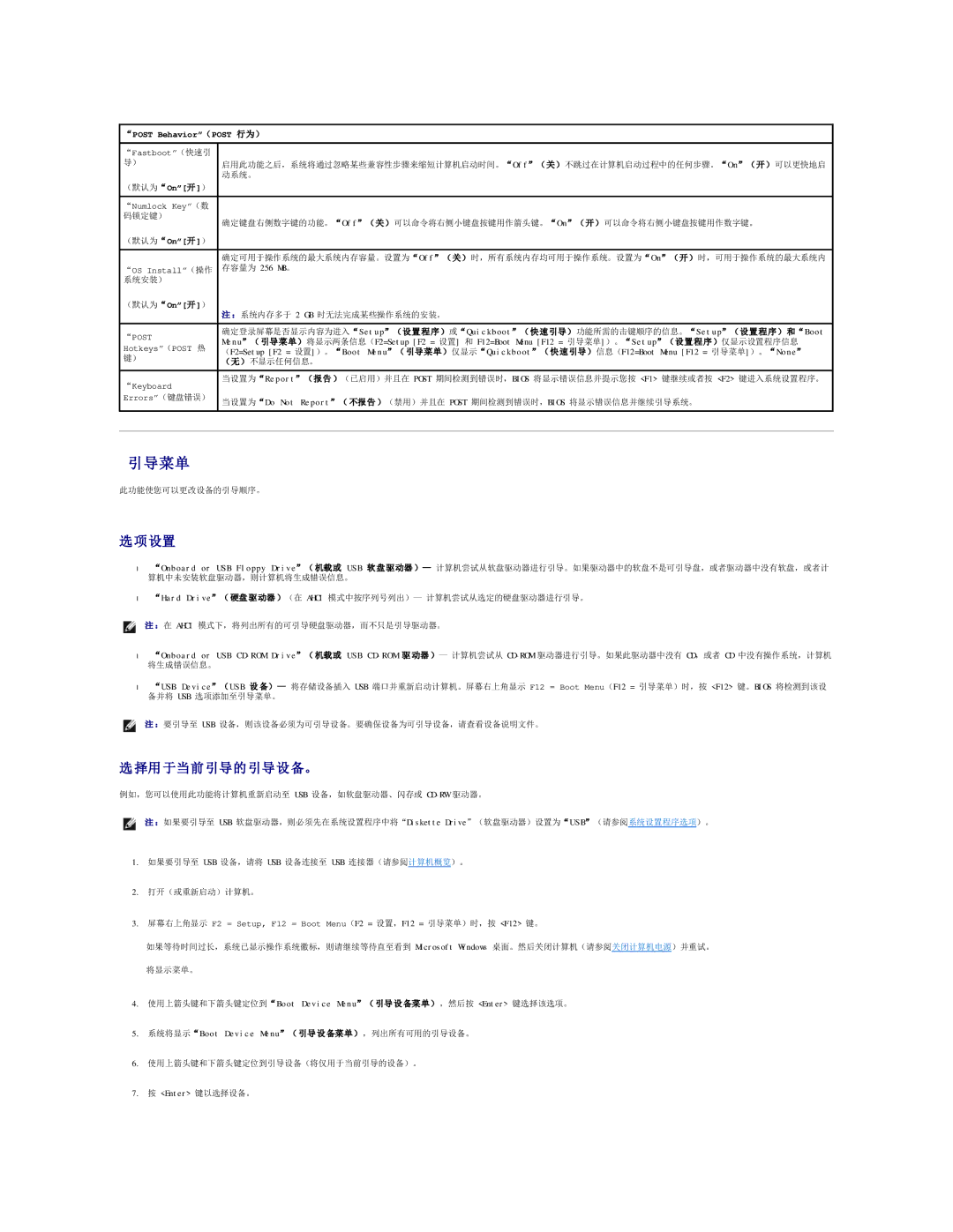 Dell 490 manual 引导菜单, 选项设置, 择用 于当前 引导的 引导设备。, 系统将显示Boot Device Menu（ 引导 设 备菜单），列出所有可用的引导设备。 