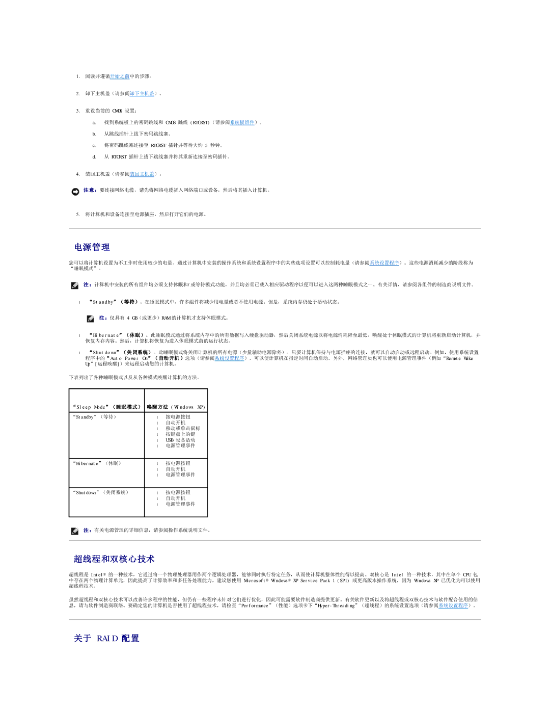 Dell 490 manual 电源管理, 超线程和双核心技术, 关于 Raid 配置, Sleep Mode（ 睡 眠 模 式 ） 唤醒 方 法 Windows XP 