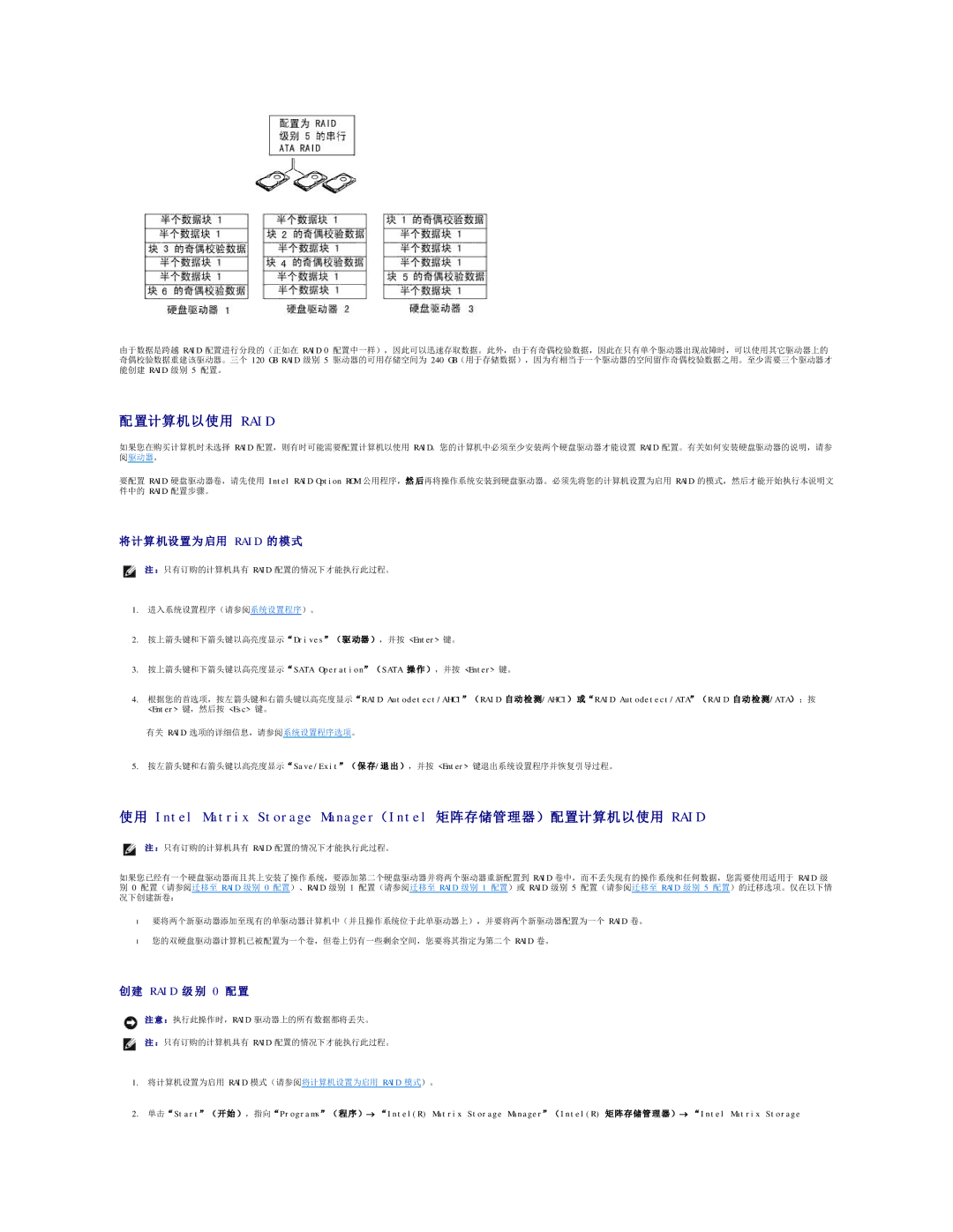 Dell 490 manual 置计算机以使用 R a I D, 使用 Intel Matrix Storage Manager（Intel 矩阵存储管理器）配置计算机以使用 RAID, 将计算 机设置为 启用 Raid 的模式 