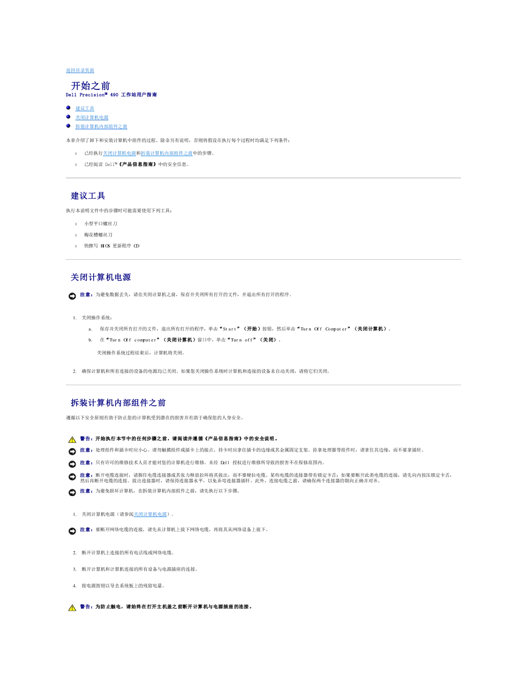 Dell 490 manual 开始之前, 建议工具, 关闭计算机电源, 拆装计算机内部组件之前 