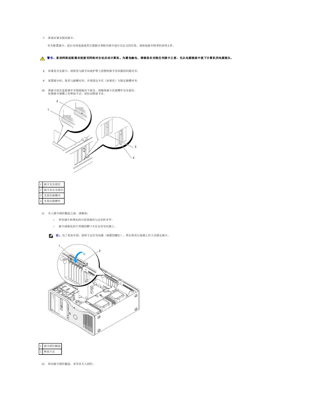 Dell 490 manual 准备好要安装的插卡。 有关配置插卡、进行内部连接或其它根据计算机对插卡进行自定义的信息，请参阅插卡附带的说明文件。 