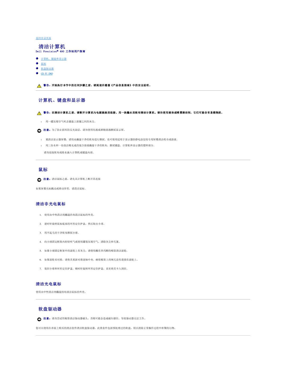 Dell 490 manual 清洁计算机, 计算机、键盘和显示器, 软盘驱动器, 清洁非 光电鼠标, 清洁光电鼠标 