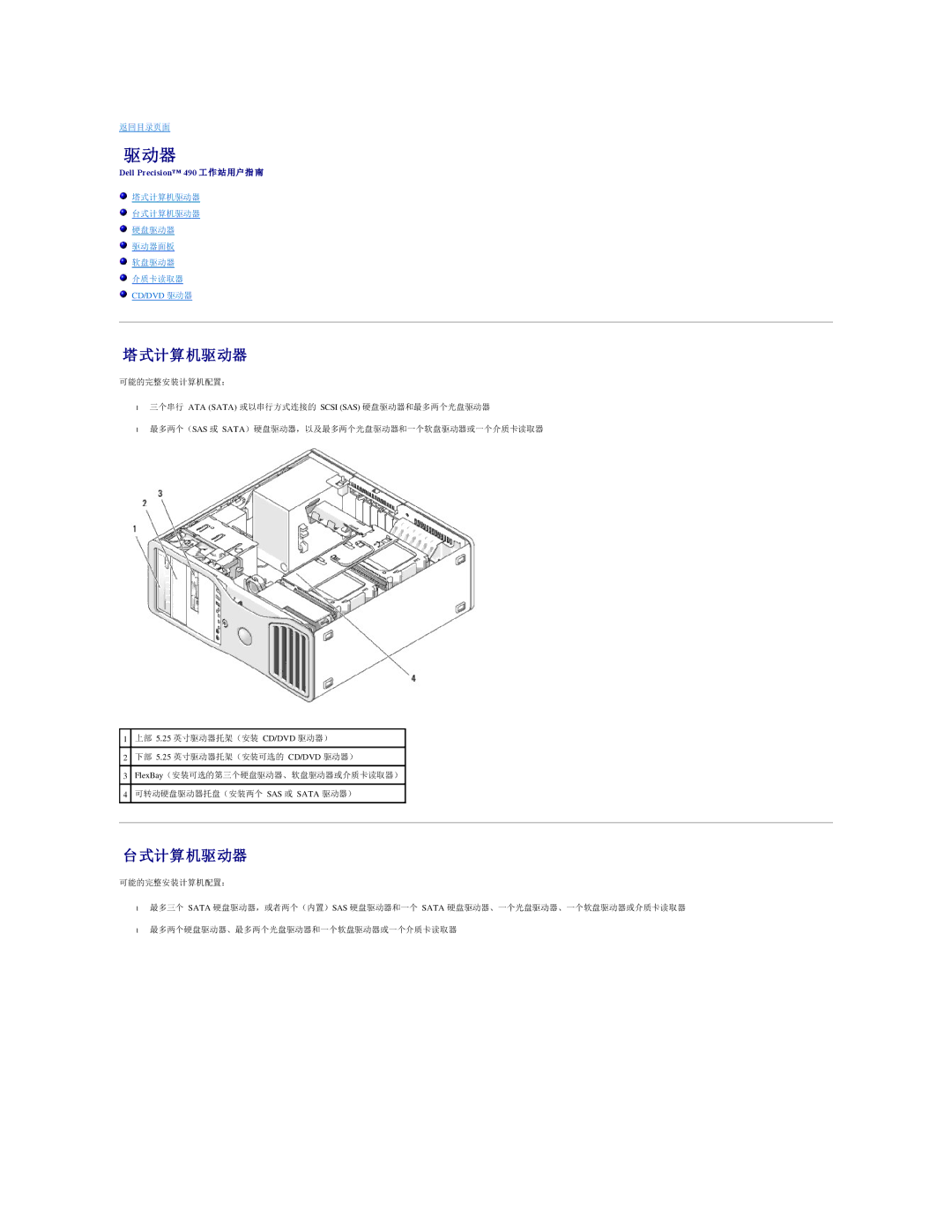 Dell 490 manual 塔式计算机驱动器, 台式计算机驱动器 