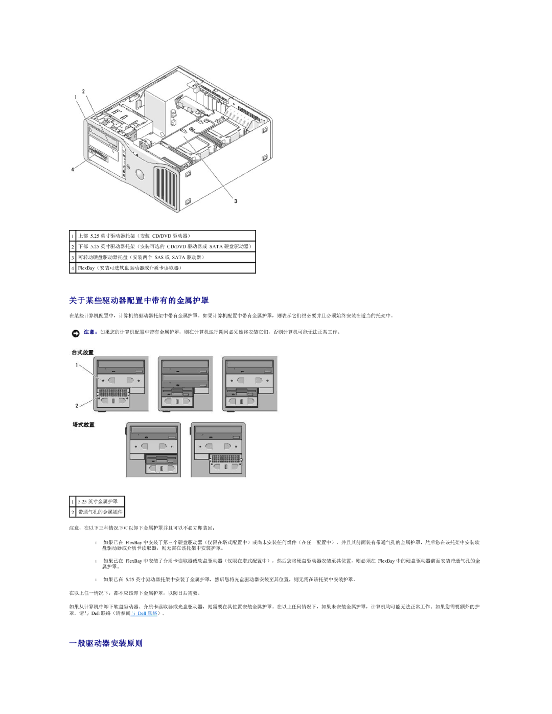 Dell 490 manual 关于某些驱 动器配置中带有的金属护罩, 般驱 动器 安装原则 