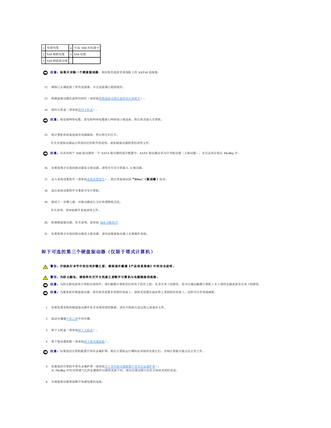 Dell 490 manual 卸下可选的第三个硬盘驱动器 （仅限于塔式计算机）, Sas 数据电缆 Sas 电缆 