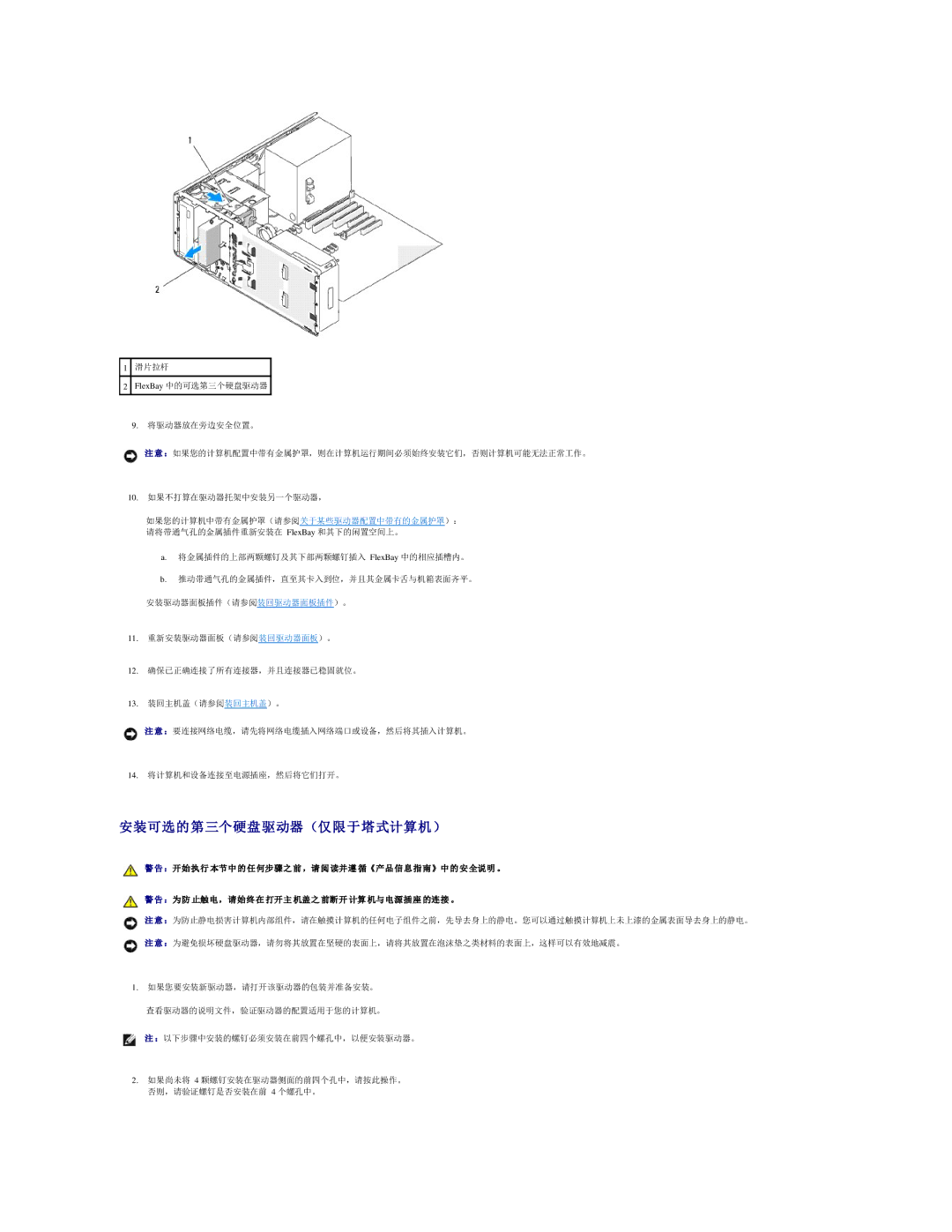 Dell 490 manual 安装可选的第三个硬盘驱动器 （仅限于塔式计算机） 