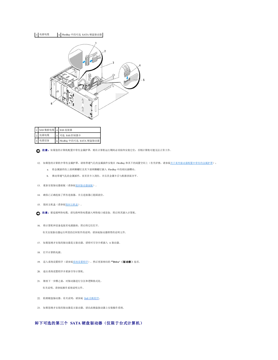 Dell 490 manual 卸下可选的第三个 Sata 硬盘驱动器 （仅限于台式计算机） 