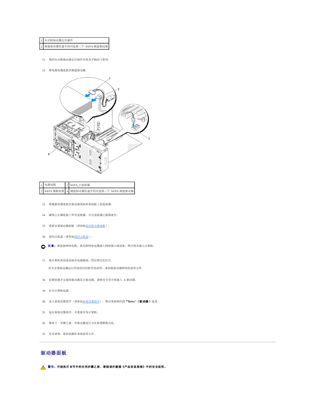 Dell 490 manual 驱动器面板, ：开始执行 本节中 的 任 何步骤之 前 ，请 阅 读并遵 循《产品 信 息 指 南》中 的 安 全说明 。 