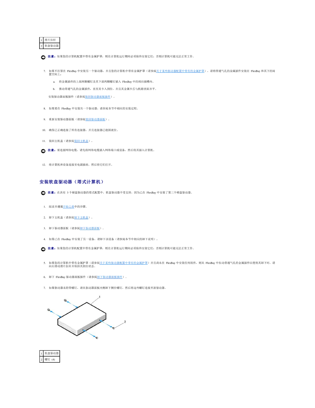 Dell 490 manual 安装软盘驱动器（塔式计算机） 