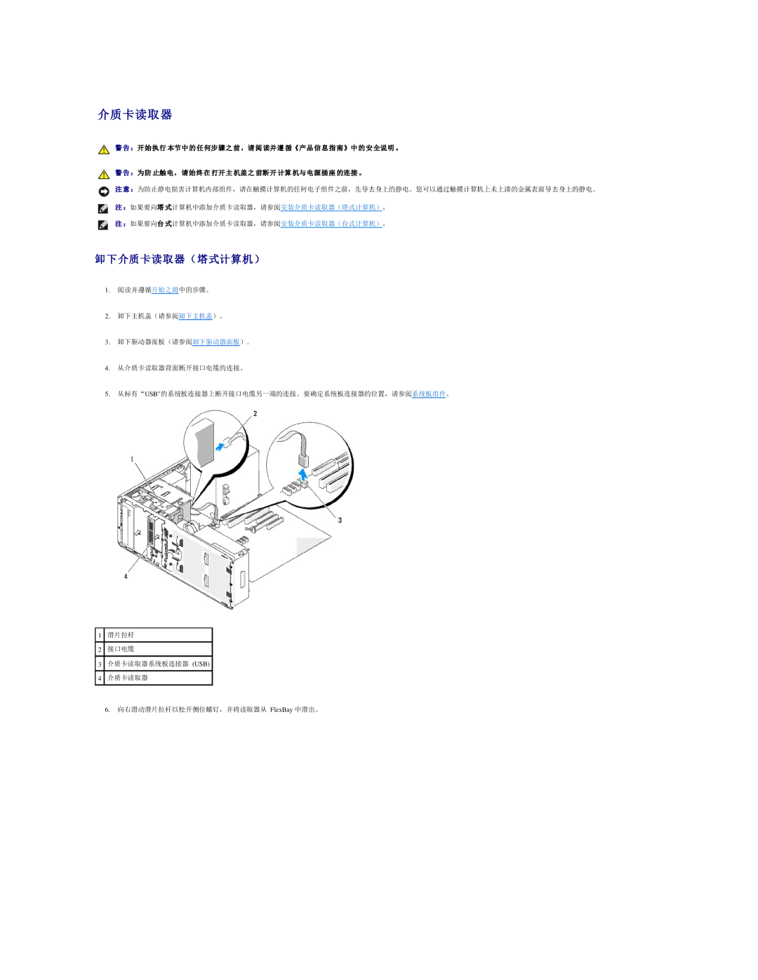 Dell 490 manual 卸下介质卡读取器（塔式计算机） 