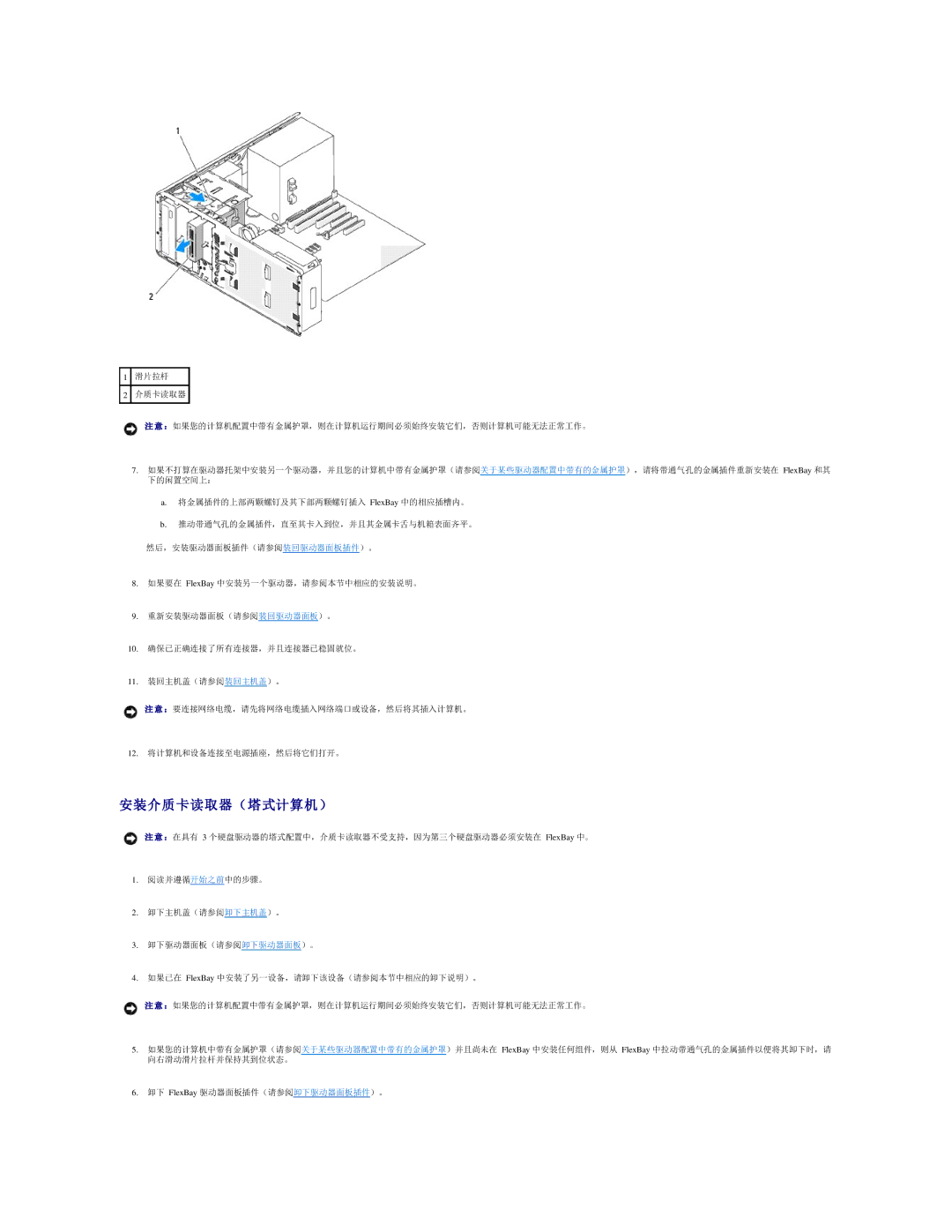 Dell 490 manual 安装介质卡读取器（塔式计算机） 