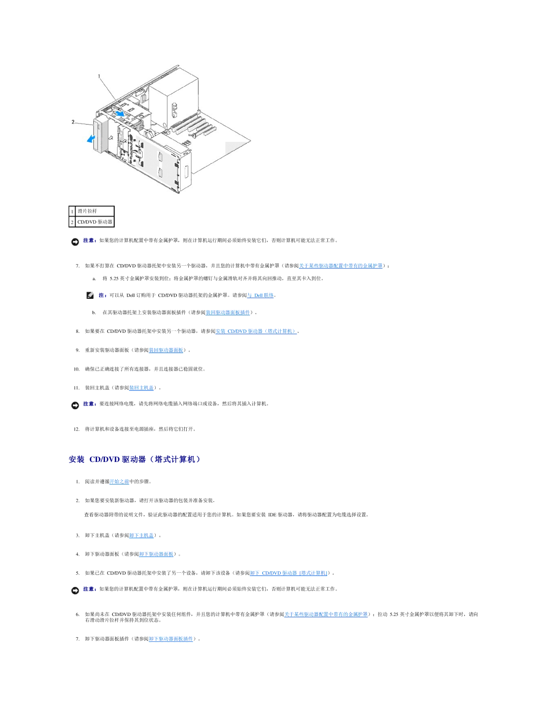 Dell 490 manual 安装 Cd/Dvd 驱 动器（塔式计算机）, Cd/Dvd 驱动器 