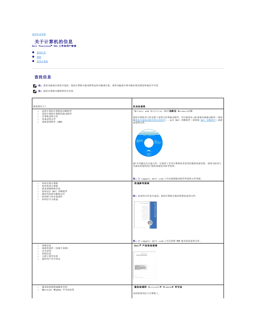 Dell 490 manual 关于计算机的信息, 查找信息 