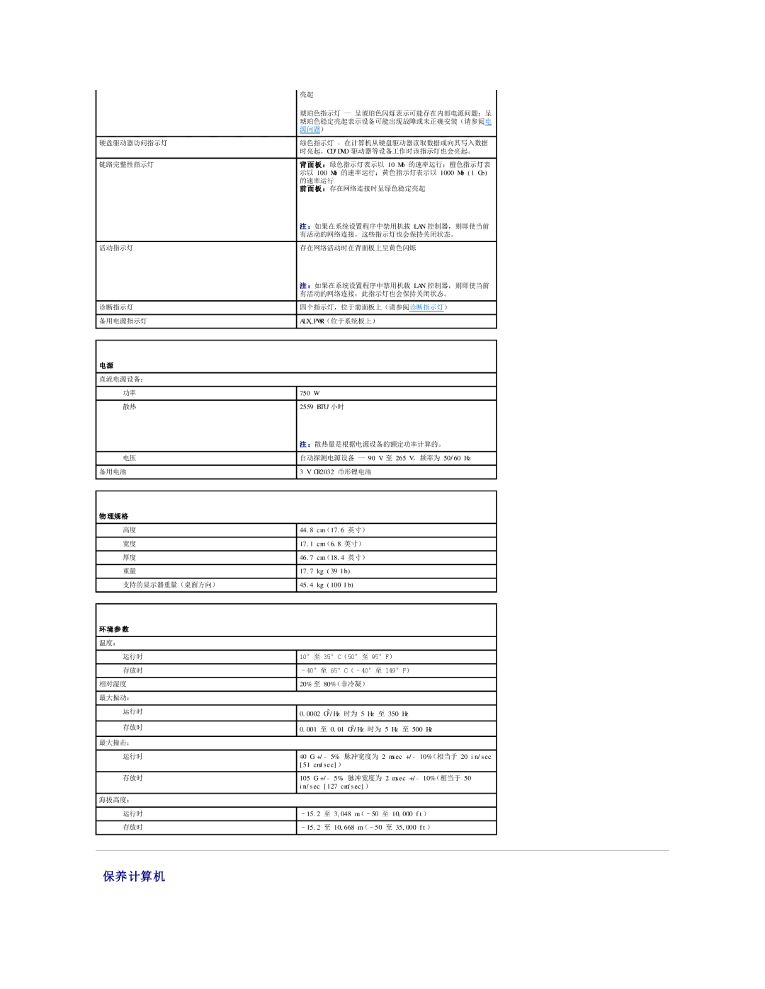 Dell 490 manual 保养计算机, 理规格, 环境参 数 