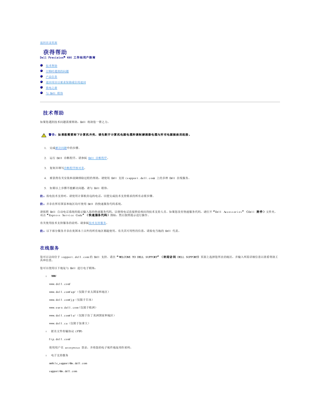 Dell 490 manual 获得帮助, 技术帮助, 在线服务, ：如 果您需 要 卸 下计算 机 外壳，请先断开 计算 机电源电 缆和调制 解调器电 缆与所 有电源插座 的连接 。, Ftp.dell.com 