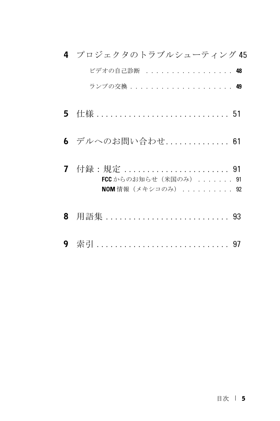 Dell 5100MP owner manual プロジェクタのトラブルシューティング 