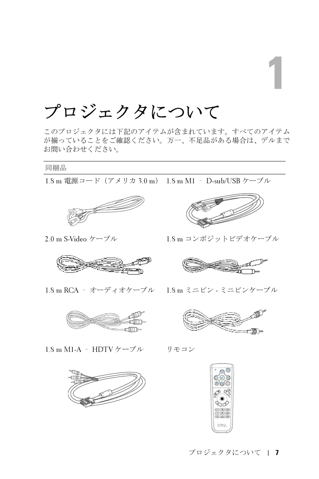 Dell 5100MP owner manual M 電源コード（アメリカ 3.0 m） 1.8 m M1 ‐ D-sub/USB ケーブル S-Video ケーブル, M1-A ‐ Hdtv ケーブル 