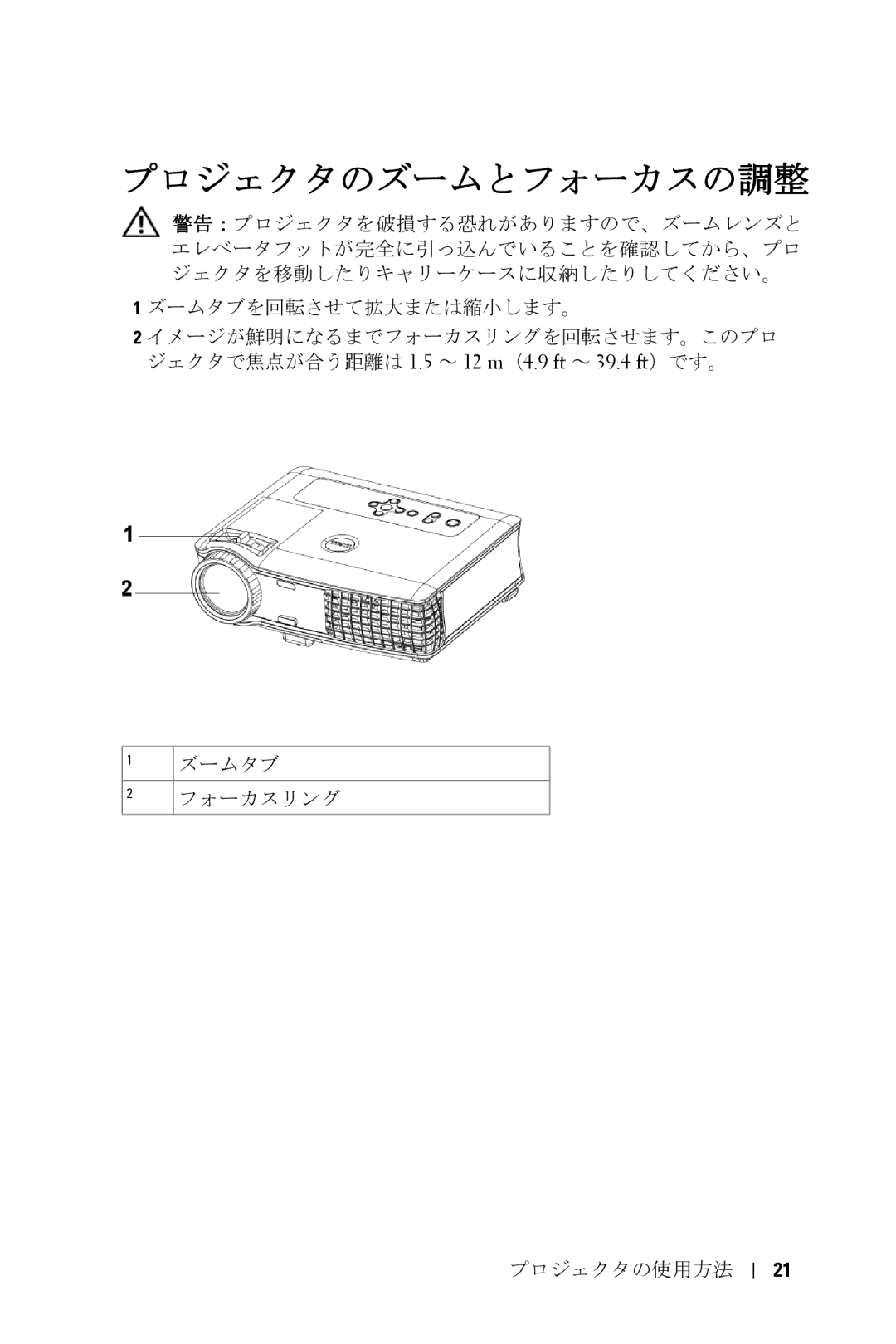 Dell 5100MP owner manual プロジェクタのズームとフォーカスの調整 