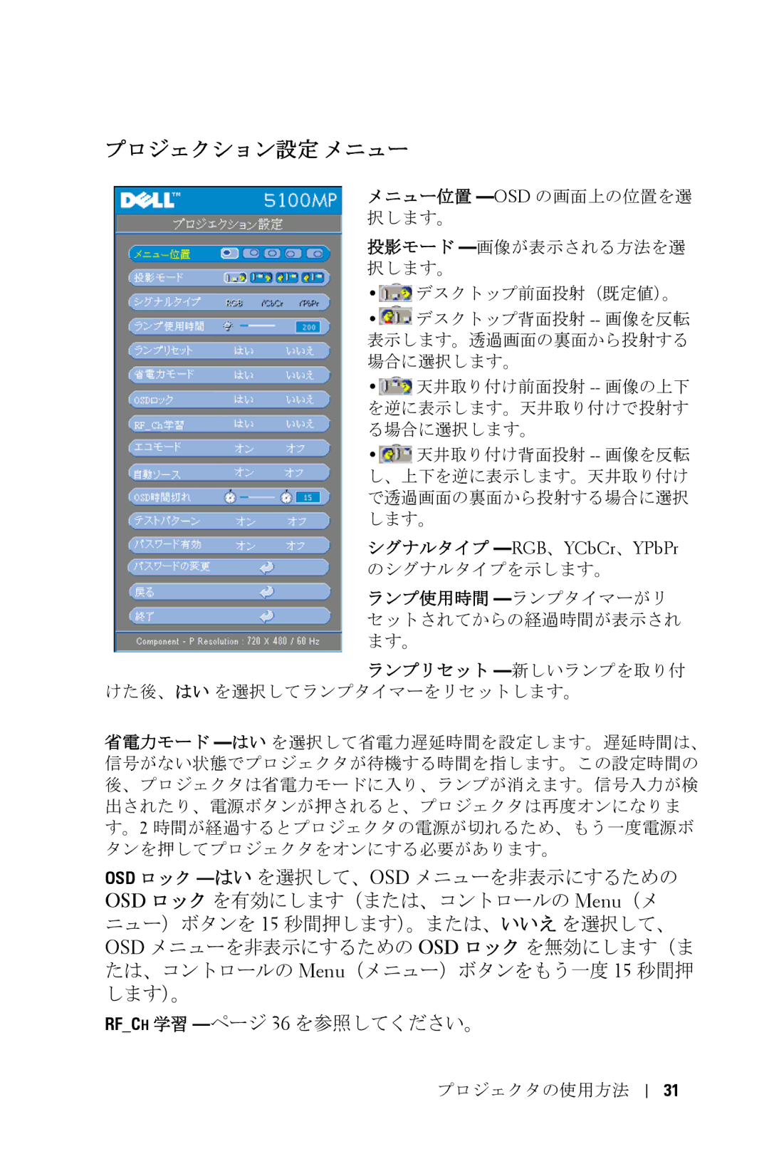 Dell 5100MP owner manual プロジェクション設定 メニュー, メニュー位置 -Osdの画面上の位置を選 択します。 投影モード -画像が表示される方法を選 択します。, シグナルタイプ -RGB、YCbCr、YPbPr 