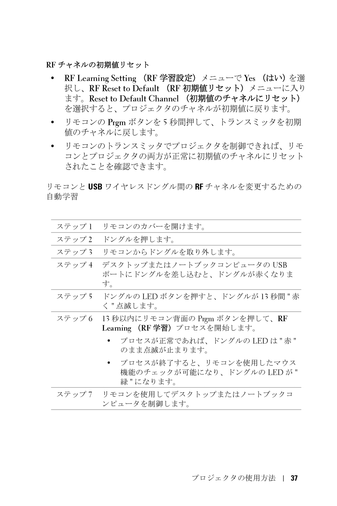 Dell 5100MP owner manual リモコンと Usb ワイヤレスドングル間の Rf チャネルを変更するための 自動学習, Rf チャネルの初期値リセット 