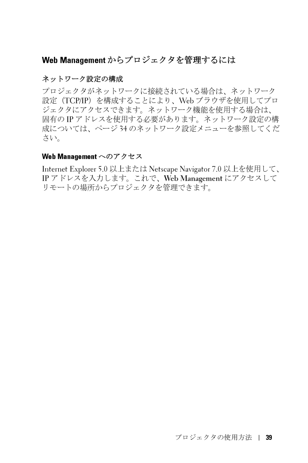 Dell 5100MP owner manual Web Management からプロジェクタを管理するには, Web Management へのアクセス 