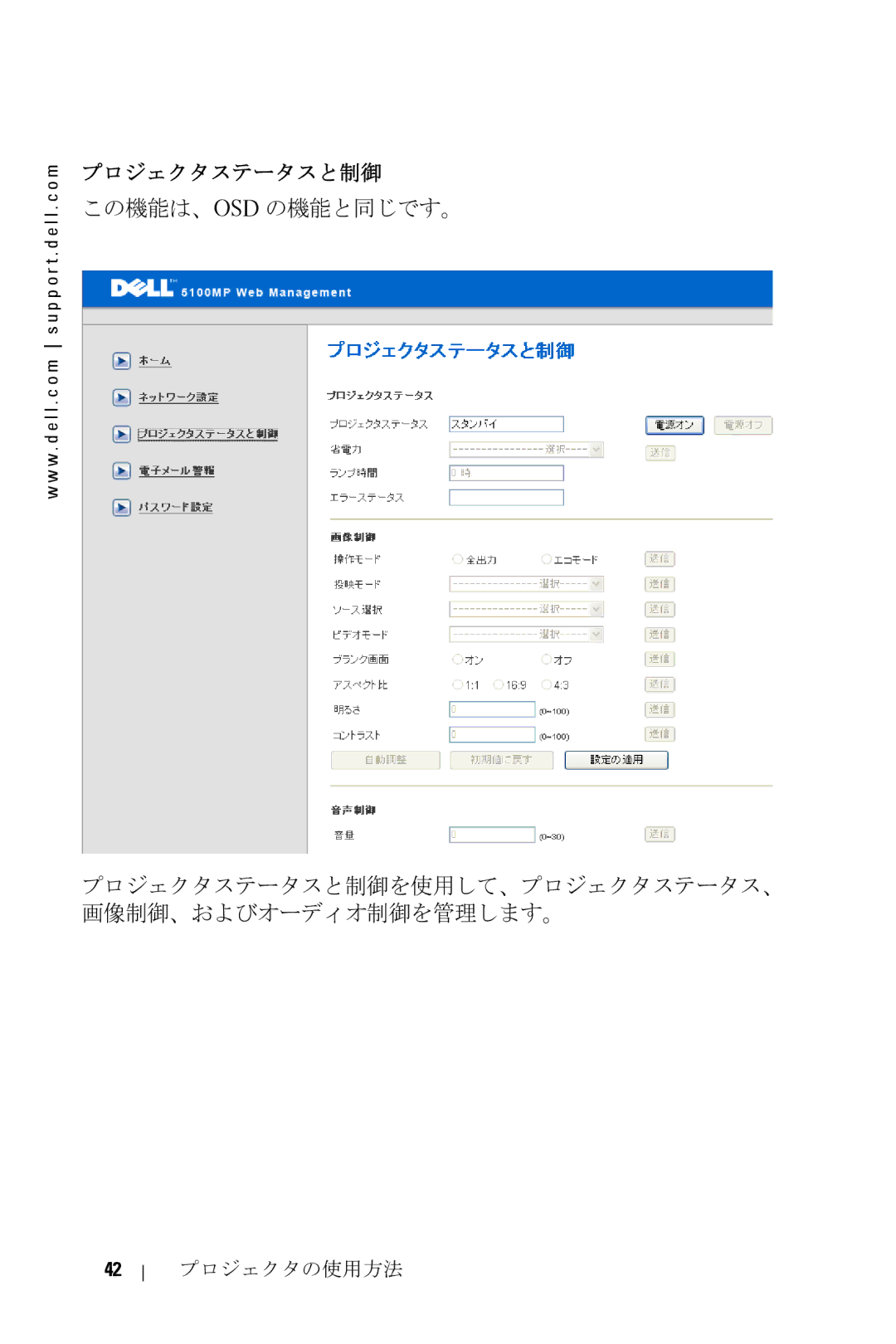 Dell 5100MP owner manual プロジェクタステータスと制御 