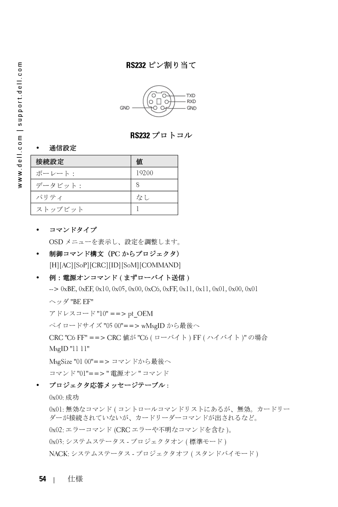 Dell 5100MP owner manual RS232 ピン割り当て, ：電源オンコマンド まずローバイト送信 