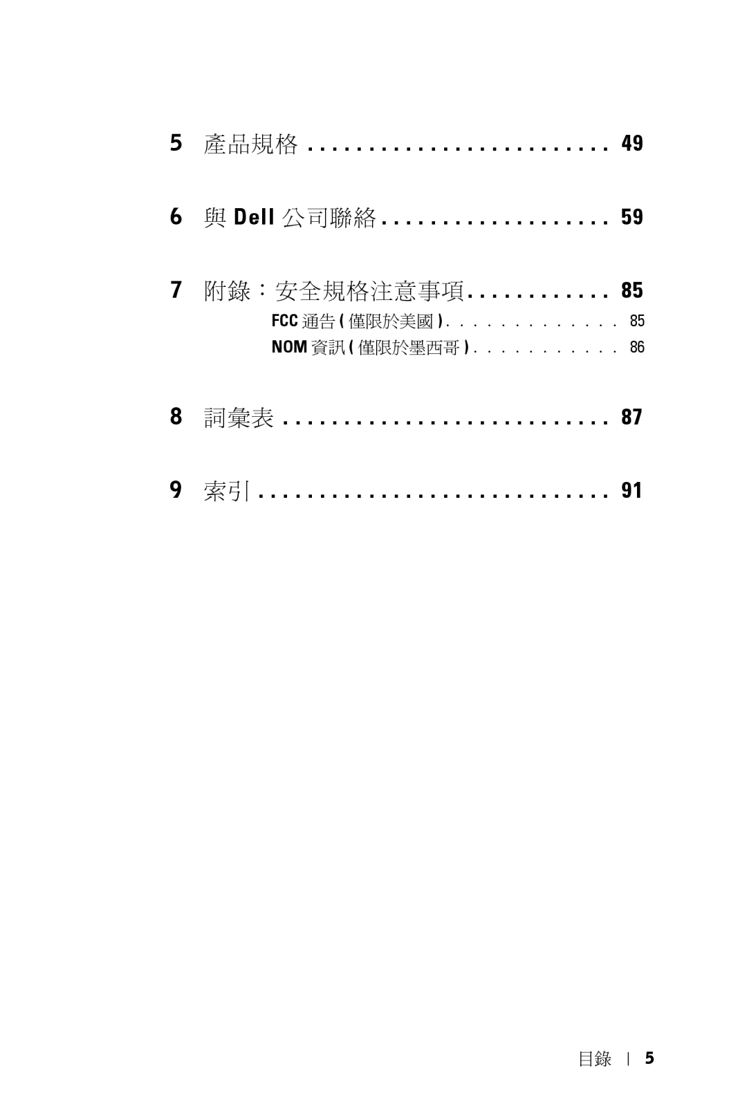 Dell 5100MP owner manual 附錄：安全規格注意事項 