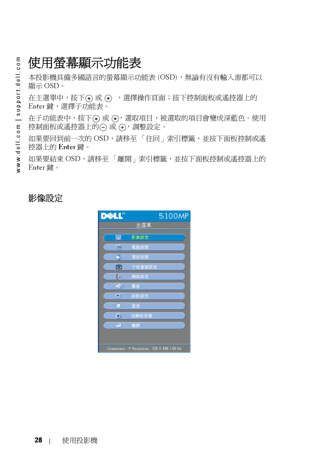 Dell 5100MP owner manual 使用螢幕顯示功能表, 影像設定, Enter 鍵。 