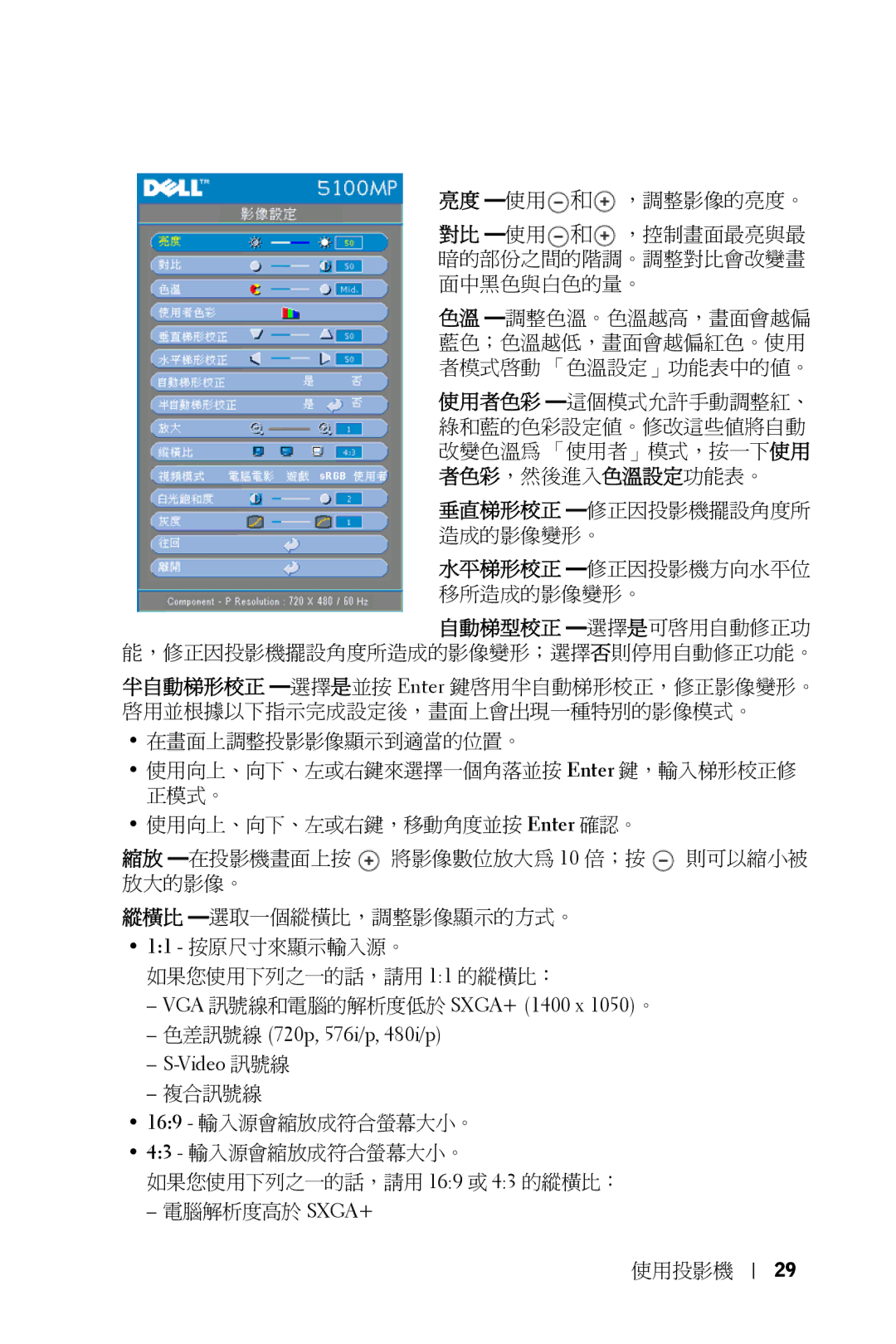 Dell 5100MP owner manual 亮度 -使用 和 ，調整影像的亮度。 