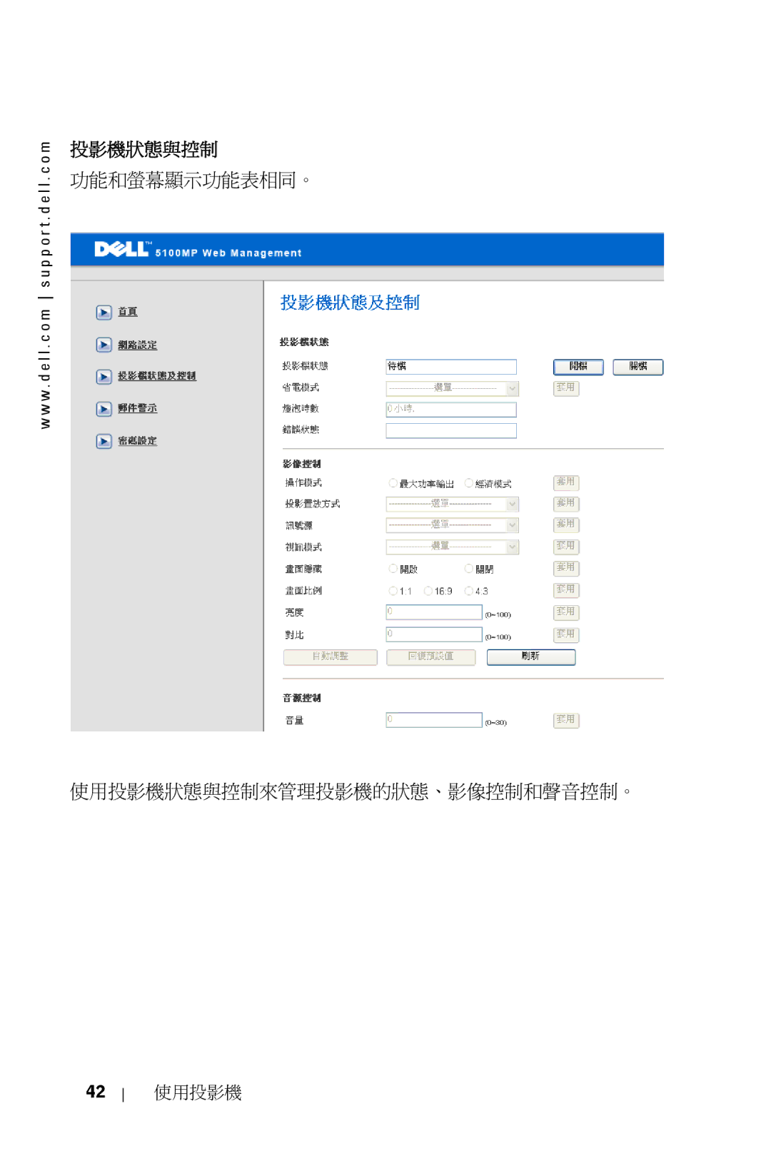 Dell 5100MP owner manual 投影機狀態與控制 